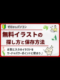 [x]「お気に入り&使えるイラスト」を探してダウンロードする方法【パソコン初心者】 - YouTube