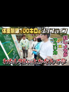 [x]マユリカ 紅しょうがでジップラインを楽しもうと思ったら大問題が発生してしまいました - YouTube