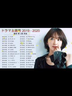 [x]ドラマ主題歌 2019 2020 最新 挿入歌 邦楽 メドレー ♥♥♥邦楽 10,000,000回を超えた再生回数 ランキング 名曲 メドレー ...