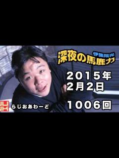 [x]伊集院光 深夜の馬鹿力 2015年02月02日 第1007回 - YouTube