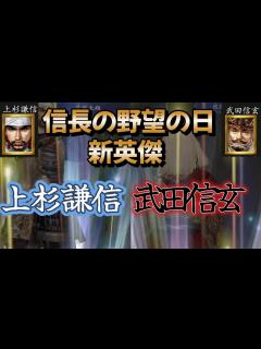 [x]【信長の野望 online】新英傑の上杉謙信・野望と武田信玄・野望を見てみる！！ - YouTube