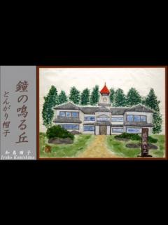 [x]とんがり帽子｢鐘の鳴る丘｣ 和島順子 Junko Kamishima - YouTube