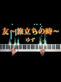 [x]友 ～旅立ちの時～ - ゆず (ピアノ カバー) 歌詞付き - YouTube