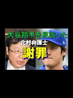 [x]大谷翔平を〝見誤った〟北村弁護士が謝罪「大嘘つきにだまされた自分を恥じております」北村弁護士 - YouTube