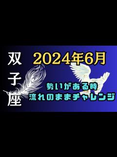[x]6月双子座占い🔮【何でもありの怖いものなし⭐️】 - YouTube