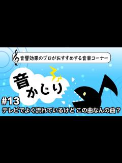 [x]テレビ番組でよく聞くけどこの曲って何の曲なんだろう？にお答えします！ / 音響効果のプロがオススメの音楽を紹介するコーナー「音かじり」 #13 ...