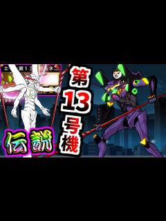 [x]【遂に実装!?】 エヴァ第13号機 / エヴァ第13号機&ネコ 性能紹介 (エヴァンゲリオンコラボ) 【にゃんこ大戦争】 - YouTube