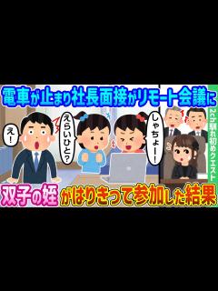 [x]【2ch馴れ初め】電車が止まり社長面接がリモート会議に、双子の姪がはりきって参加した結果【ゆっくり動画】 - YouTube