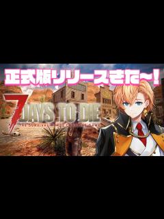 [x]7日目じゃ～！ホードがくるぞ～！【渋谷ハル