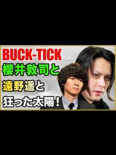 [x]櫻井敦司さん（BUCK-TICK）と、小説家の遠野遥さんと、BUCK-TICKの名盤『狂った太陽』！ - YouTube