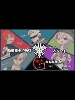 [x]配信者で3v3の熱き戦いが今始まる!? 本日は久しぶりのコラボ配信だぞ!!【デスティニー2実況