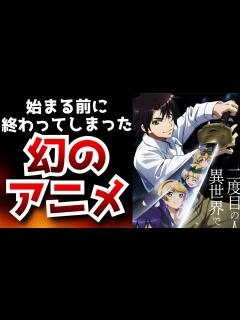 [x]様々な理由により始まる前に終わってしまった幻のアニメがヤバすぎた【アニメ