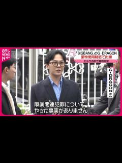 [x]【カメラの前で“否定”】「BIGBANG」のG-DRAGONさん 薬物使用疑惑で出頭も… - YouTube