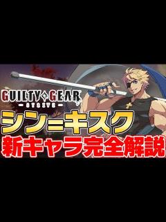 [x]シン=キスク完全解説!突進攻撃や中段攻撃が強すぎる!キャラ性能を丁寧に解説【Guilty Gear -Strive-