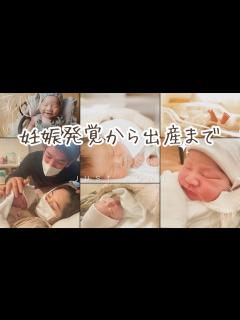 [x]【妊婦の記録】妊娠発覚から出産まで。父と母になりました。 - YouTube