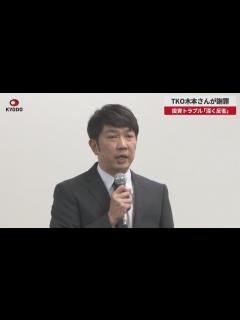 [x]TKO木本さんが謝罪 投資トラブル「深く反省」 - YouTube