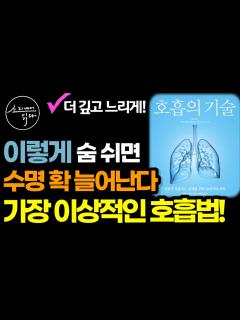 [x]수명을 늘리는 더 건강한 호흡법! / 호흡의 치유력을 최대한 이용하는 과학적인 방법! / 코골이, 수면무호흡 탈출법! / 책읽어 ...