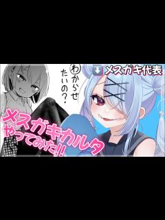 [x]本物のメスガキが«メスガキカルタ»やってみた 【VTuber