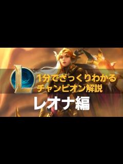 [x]【1分でざっくりわかるチャンピオン解説】レオナ編 - YouTube
