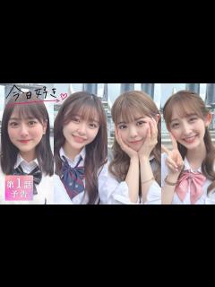 [x]【今日好き💘卒業編2023 1話/予告】「これが、高校最後の恋。」本年度最後の恋の旅がいよいよSTART ｜2月20日(月)よる10時から ...