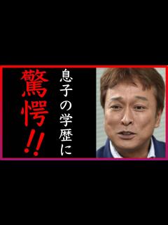 [x]【現在:画像】太川陽介と藤吉久美子の息子の学歴がヤバすぎると噂に… - YouTube