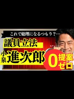 [x]【小泉進次郎】まさか！衝撃の議員立法提案ゼロ！これで総理になろうとは！ #政治 #自民党 #自民党総裁選 #小泉進次郎 #高市早苗 - YouTube