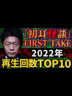 [x]※最恐怪談※2022年「初耳怪談FIRST TAKE」再生回数TOP10 【島田秀平