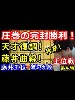 [x]完全復活した藤井王位が凄すぎました・・・ 藤井聡太王位 vs 渡辺明九段 王位戦第4局 【将棋解説】 - YouTube