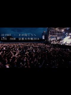 [x]10-FEET - その向こうへ LIVE From 京都大作戦2014 - YouTube
