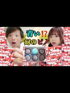 [x]幻の青いピノ当たりました。 - YouTube