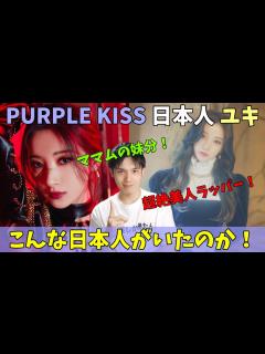 [x]K-POPの日本人No.1のポテンシャル！PURPLE KISS ユキをデビュー前に紹介！MAMAMOOの妹分は伊達じゃない！ - YouTube