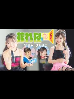 [x]花れなの部屋vol 3(Hana&Reina's Room) ゲスト：さらきこ(Sara&Kico) / 東京アイドル劇場（アイゲキ ...
