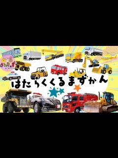 [x]【はたらくくるま 集合！】働く車ずかん で 乗り物を探そう☆ブルドーザー パトロールカー 消防車など人気の働くくるまが13種類登場するよ【子供 ...