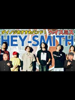 [x]ジゴロック注目アーティスト！HEY-SMITH編！ダイノジが推す最高に楽しいバンド！ 【ダイノジ中学校