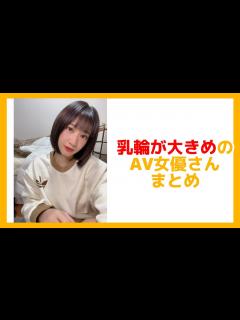 [x]乳輪が大きめな女優さんをまとめてみた - YouTube