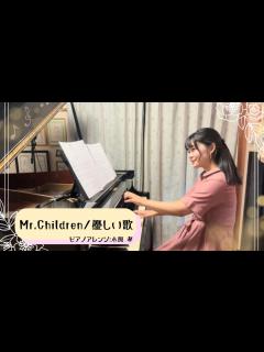[x]Mr.Children/優しい歌 - YouTube