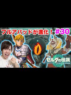 [x]【ゼルダの伝説】プルアパッドを改造！祠をガンガン進めるぜ！#30【ティアーズ オブ ザ キングダム】 - YouTube