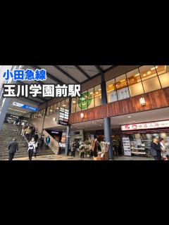 [x]小田急線 玉川学園前駅 駅周辺の風景【4K60FPS】2023年12月 TAMAGAWAGAKUENN-MAE STATION ODAKYU ...
