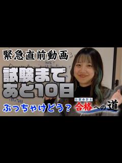 [x]【公認会計士合格への道】試験まであと10日 短答試験 直前期の過ごし方 ハチは合格ラインは超えてる？ #公認会計士 #タクセル #勉強方法 ...