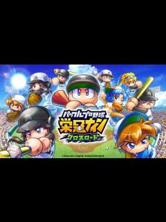 [x]アプリ版『栄冠ナイン』のタイトルが『パワフルプロ野球 栄冠ナイン クロスロード』に決定。ティザームービーとメインビジュアルが公開 ...