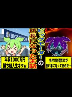 [x]【人生大転落…】勝ち組人生突入かと思ったらとんでもない大どんでん返しを喰らった男の末路【ずんだもん・ビッグモーター】 - YouTube