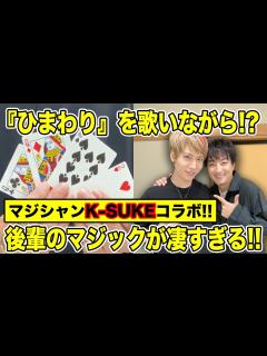 [x]『ひまわり』を歌いながらするマジックが凄すぎる...【上地雄輔
