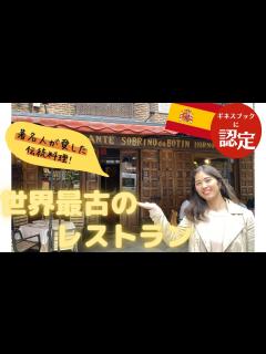 [x]世界最古のレストラン【スペイン】ギネスブックに認定！スペインの伝統料理を味わう - YouTube