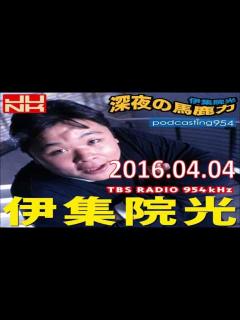 [x]伊集院光 深夜の馬鹿力 2016年04月04日 - YouTube