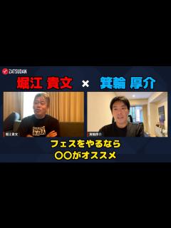 [x]守りに入るな！アイデアに価値を持たせるには！？【箕輪厚介×堀江貴文】 - YouTube