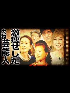 [x]目を疑うほど激痩せしてしまった大物芸能人たち16選…！ - YouTube