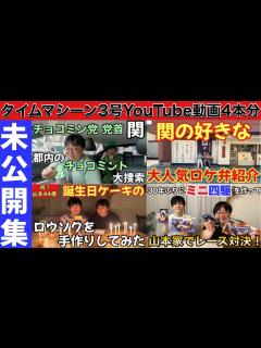 [x]タイムマシーン3号YouTube動画4本分 - YouTube