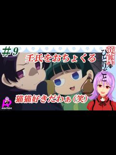 [x]「薬屋のひとりごと」9話リアクション動画 The Apothecary Diaries Episode 9 Reaction - YouTube