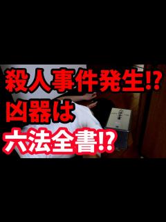 [x]【弁護士の戯言】弁護士は六法全書をすべて覚えているのか？ - 弁護士久保田康介 - YouTube