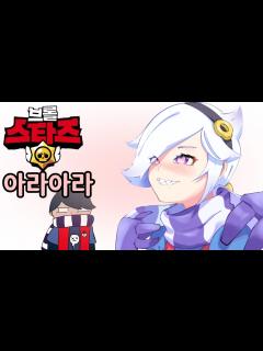 [x]브롤스타즈 아라아라 | 에드거, 콜레트 (Brawl Stars Ara Ara Meme) - YouTube